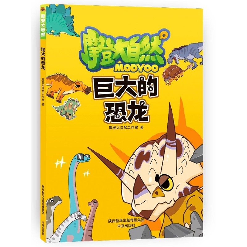 摩登大自然:巨大的恐龙三分钟动物小百科儿童科普漫画书籍小学生一二