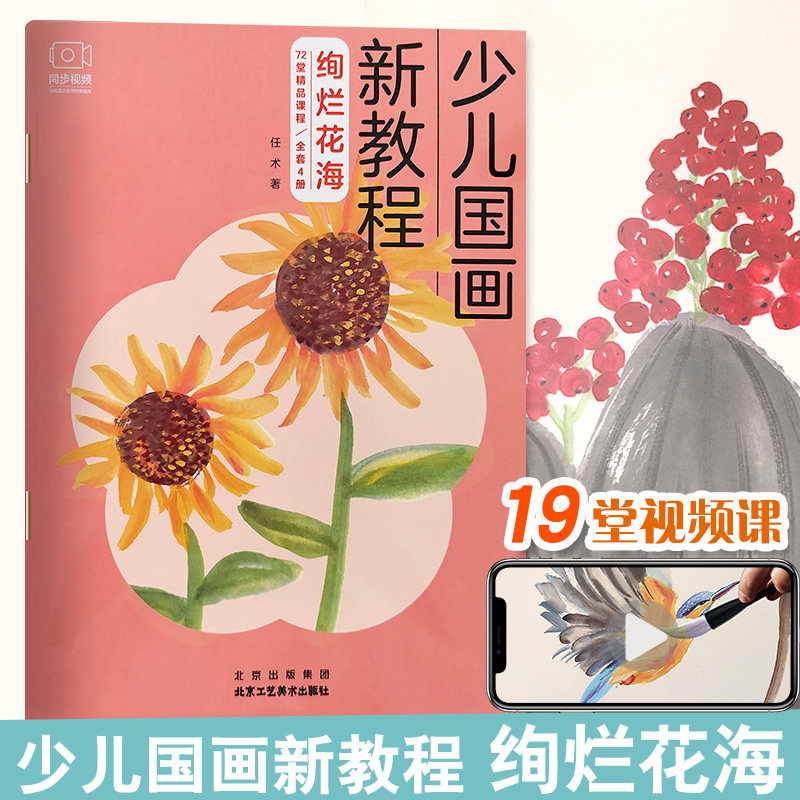 少儿国画新教程 绚烂花海 少儿美术基础专业教程 儿童国画初级入门绘画技法指导国画技法教程临摹 博库网