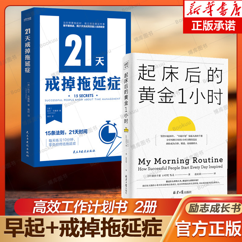 【自我习惯改成2册】21天戒掉拖延症+起床后的黄金1小时 摆脱拖延症 风靡日本1小时习惯改造法 助力励志自我成长使用感如何?