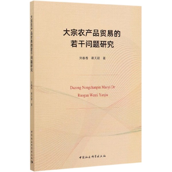 大宗农产品贸易的若干问题研究刘春香,蒋天颖中国社会正版书籍博库网