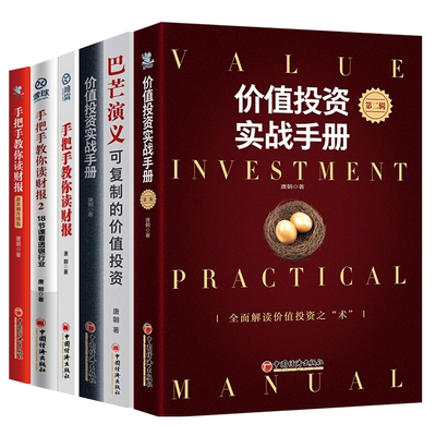 【全6册】唐朝作品 价值投资实战手册1+2两册+巴芒演义可复制的价值投资+手把手教你读财报123系列 金融投资管理书籍正版博库网