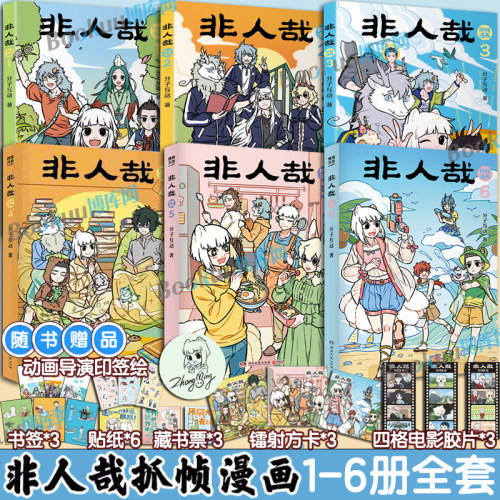 任选【随书精美赠品】非人哉抓帧漫画12346全套 分子互动著一汪空气 有兽焉10脑洞大开的漫画微博连载动漫幽默爆笑校园书籍