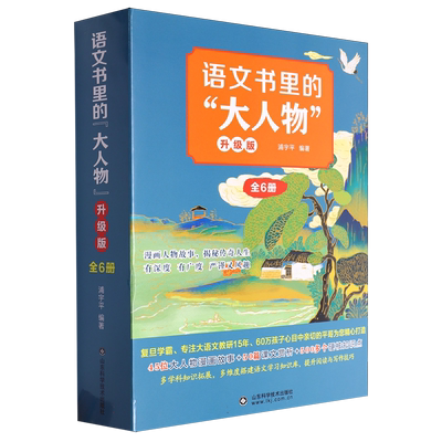 语文书里的大人物升级版全套6册中国外国古代历史人物名人传记青少年成长励志故事书趣味漫画版三四五年级小学生课外阅读书籍正版