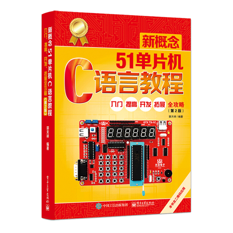 新概念51单片机C语言教程(入门提高开发拓展全攻略第2版) 官方正版 博库网