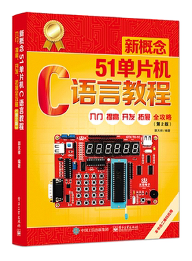 新概念51单片机C语言教程 入门提高 开发拓展 全攻略第二版第2版 郭天祥 单片机设计五一单片机原理及应用单片机编程书籍 博库网