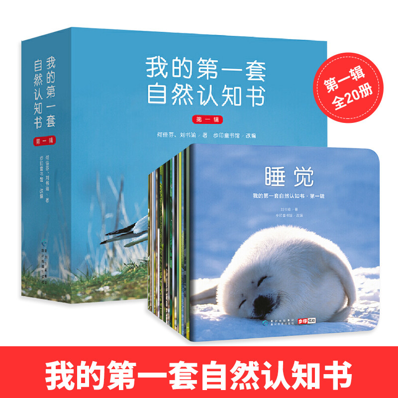 我的第一套自然认知书全套20册 动物植物科普百科全书实景图 宝宝科普图画书认知启蒙儿童读物幼儿园推荐中小学生课外阅读正版