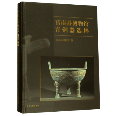 莒南县博物馆青铜器选粹(精)