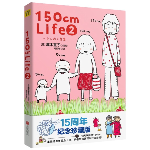 150cm Life2(日)高木直子著绘洪俞君译著漫画书籍文学新华书店正版图书籍北京联合出版公司