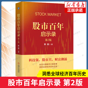 股市百年启示录 第2版 靳毅, 著 以中国、美国、英国、日本四大股票资本市场起伏背后的深层逻辑 把握关键机遇 股票投资书籍