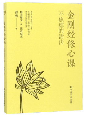 正版 金刚经修心课 金刚经入门读物 不焦虑的活法 远离颠倒梦想，获得内心平静的力量 新华书店正版畅销书籍