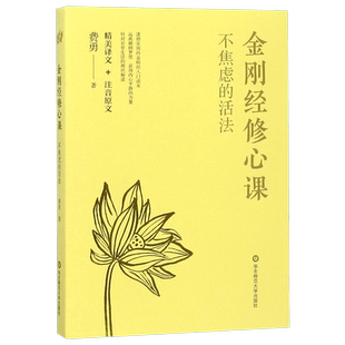 正版 金刚经修心课 金刚经入门读物 不焦虑的活法 远离颠倒梦想,获得内心平静的力量 新华书店正版畅销书籍