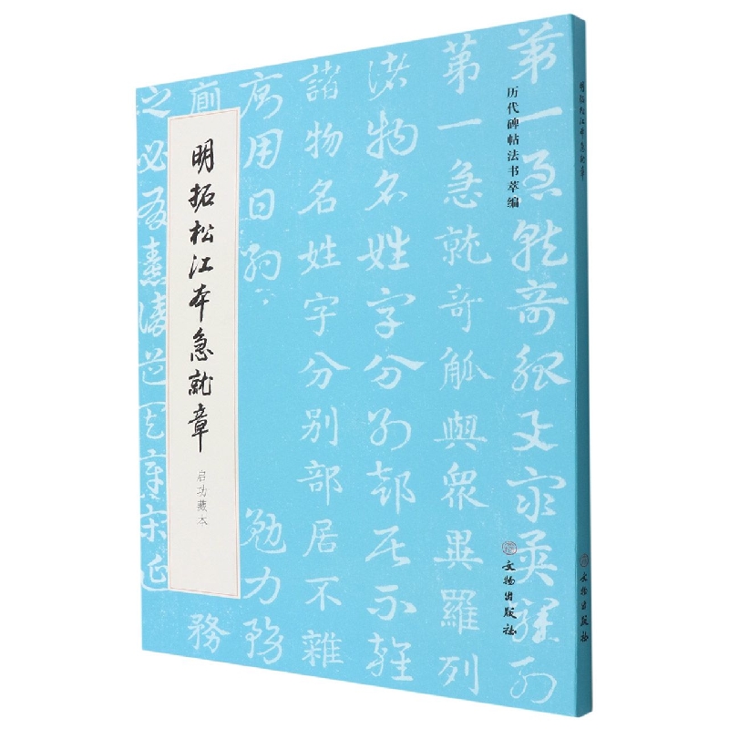 历代碑帖法书萃编·明拓松江本急就章 启功藏本 博库网
