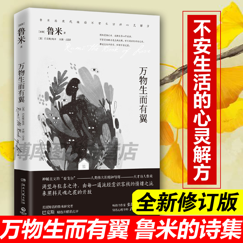 2020全新修订 万物生而有翼 鲁米 张德芬作序 心理导师武志红  鲁米诗选 人类伟大的精神导师鲁米海量诗选 鲁米作品集