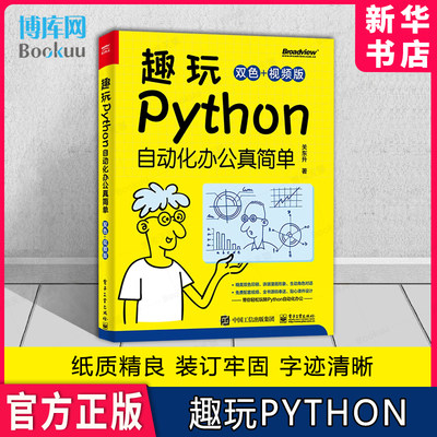 趣玩Python:自动化办公真简单:双色+视频版 数据收集数据清洗数据分析数据可视化根据数据可视化数据处理书籍 关东升