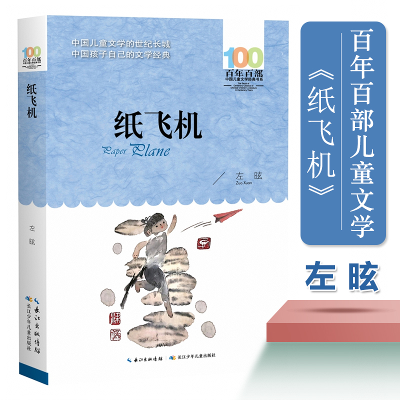纸飞机/百年百部中国儿童文学经典书系 左昡著 当代儿童文学名家名作小学生课外阅读书籍三四五六年级课外书老师推 荐寒假暑假读物