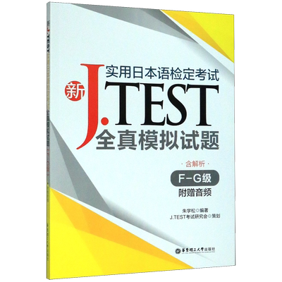 新JTEST实用日本语检定考试全真模拟试题 F-G级 2020新实用日本语检定考 书新jtest.fg实用日本语检定考试全真模拟试题  博库网