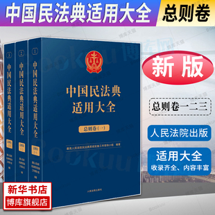 全三册 总则卷 中国民法典适用大全 正版 法典卷法规汇编关联规定条文释义指导案例类案检索法律实务书籍人民法院出版 2023新 社