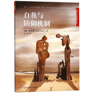 自我与防御机制/精神分析经典著作译丛  (奥)安娜·弗洛伊德 译者:吴江 华东师大 博库网