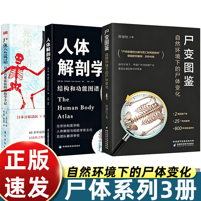 尸变图鉴 自然环境下的尸体变化尸体会说话解剖规范法医学专业教材尸体变化遗体解刨结构和功能图谱病理医学尸检 真相不会沉默刘良