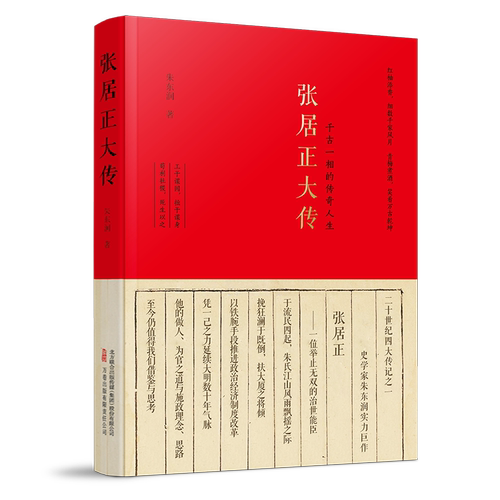 张居正大传 欲成大事者 的不朽经典！一本书读透大政治家张居正的传奇人生 博库网