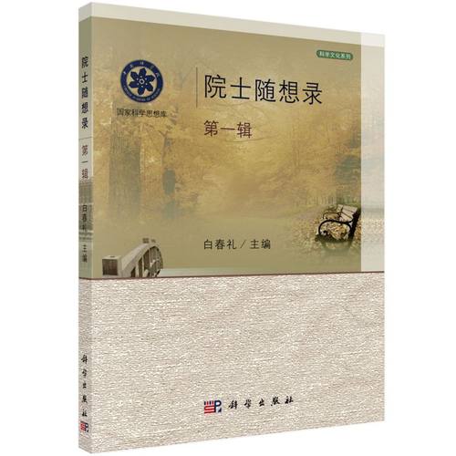 院士随想录 （第一辑） 博库网