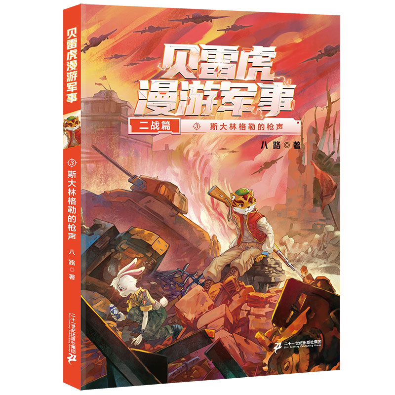 贝雷虎漫游军事 3斯大林格勒的枪声 八路叔叔作品青少年军事科普励志读物校园成长励志爱国教育主题小学生课外阅读书籍儿童文学