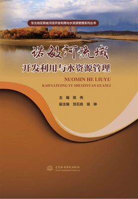 诺敏河流域开发利用与水资源管理(东北地区跨省河流开发利用与水资源管理系列丛书) 博库网