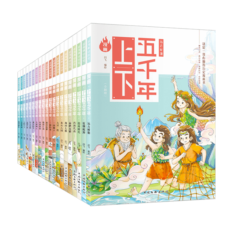 【礼盒装】漫画上下五千年全20册