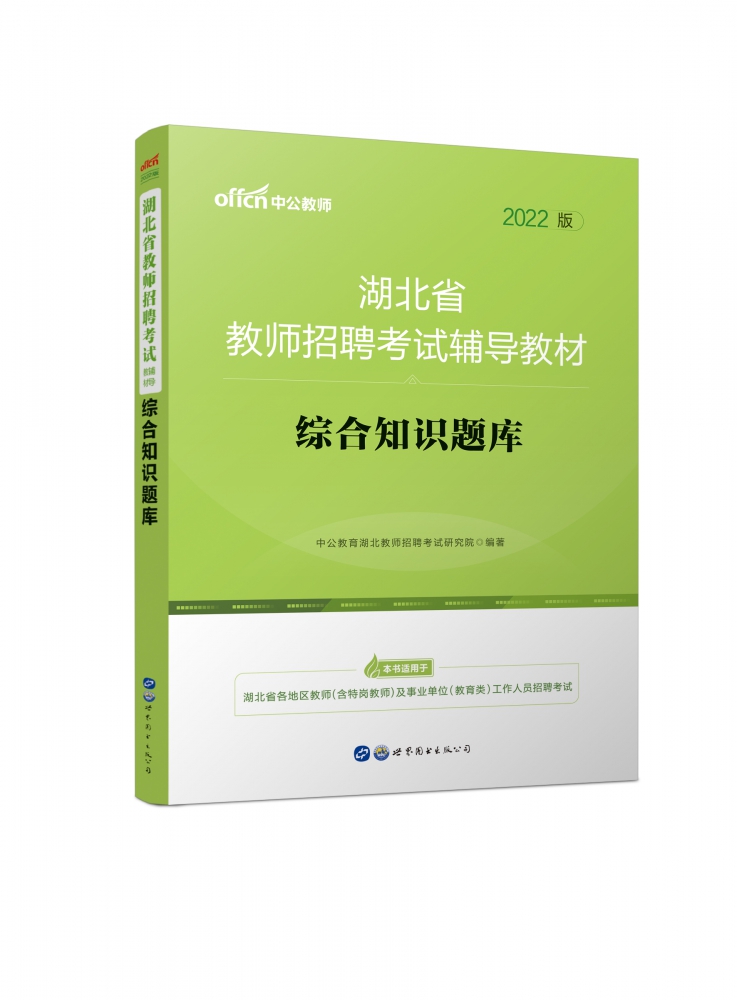 综合知识题库(2022版湖北省教师招聘考试辅导教材) 博库网