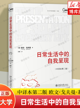 日常生活中的自我呈现（中译本第二版）欧文·戈夫曼（Erving Goffman） 著 心理学书籍 北京大学出版社 正版书籍 博库网