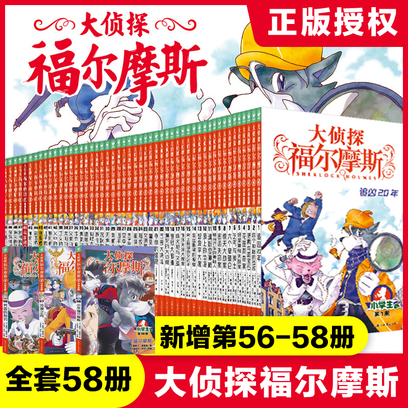 【全套58册】大侦探福尔摩斯探案集小学生版全集青少年悬疑推理小说儿童文学破案故事书三四五六年级漫画书小学生课外阅读书籍正版