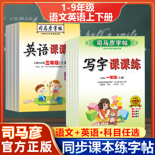 司马彦字帖小学生语文楷书