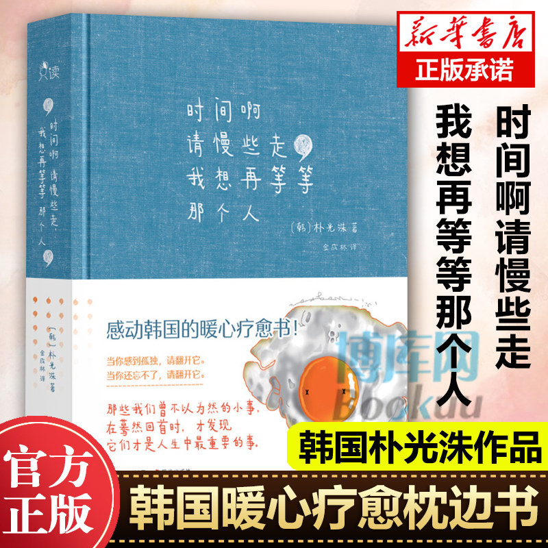 时间啊请慢些走我想再等等那个人精装 韩国朴光洙 外国名家暖心疗愈枕边书精美唯美插画散文随笔文学小说人生哲理正能量畅销书籍