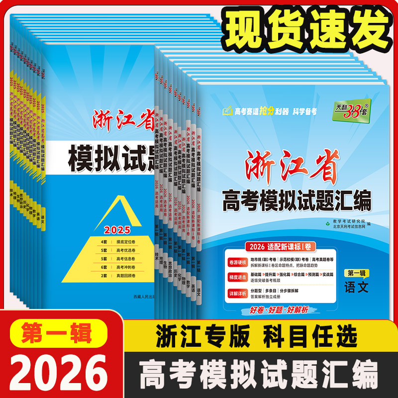 【现货速发】2026天利38套浙江省新高考模拟试题汇编新教材1月版第一辑/2025年1月版第一辑6月版第二辑高考真题选考预测卷复习