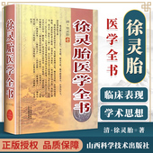 徐灵胎医学全书 医学中医读本 山西科学技术出版 徐灵胎著 徐灵胎书籍 中医临床学 社 清 旗舰店正版 收录了徐灵胎10部医学著作