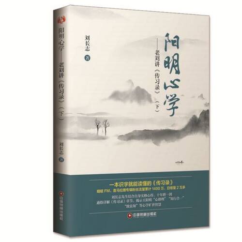 阳明心学--老刘讲传习录(下) 博库网