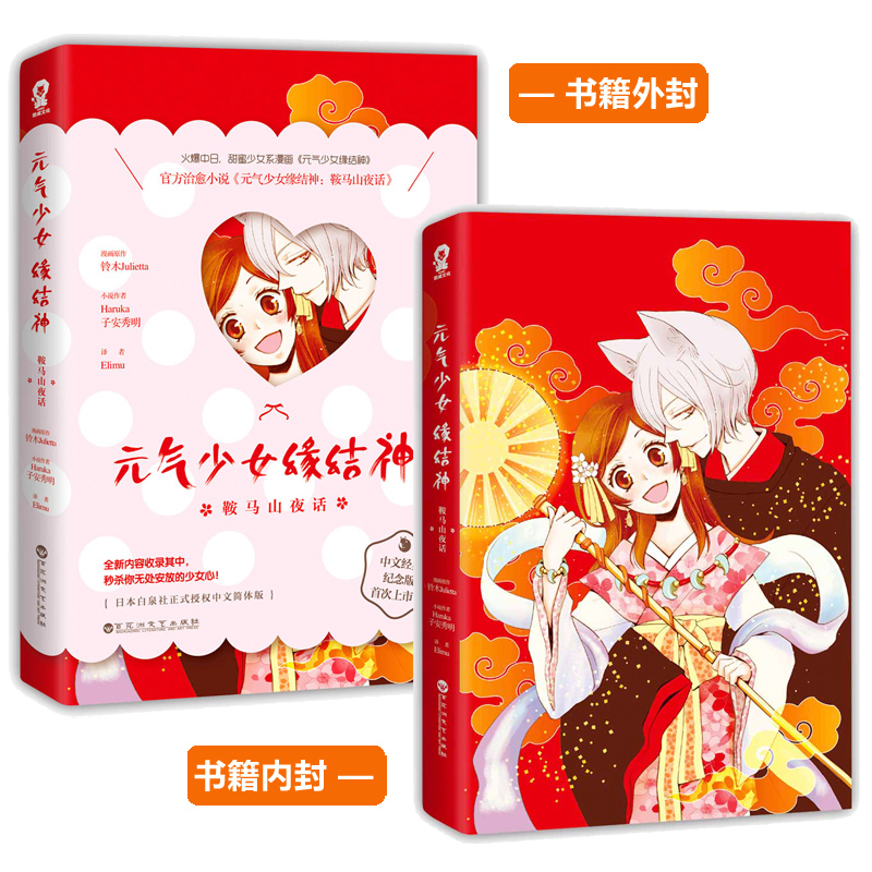 元气少女缘结神漫画：鞍马山夜话 治愈漫画小说中文经典纪念版 日本动漫轻小说 对我来说只要能守护你就已足矣爱情小说畅销排行榜