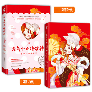 元气少女缘结神漫画：鞍马山夜话 治愈漫画小说中文经典纪念版 日本动漫轻小说 对我来说只要能守护你就已足矣爱情小说畅销排行榜