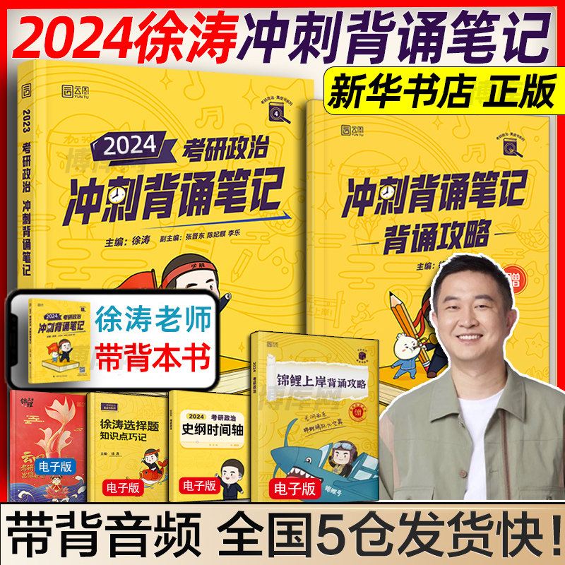 官方预售】2024考研政治 徐涛冲刺背诵笔记 徐涛小黄书背诵版手册 可搭肖秀荣1000题肖四肖八4肖8风中劲草 时政核心考案腿姐背诵怎么样,好用不?