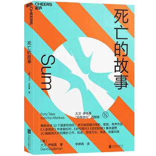 【李现新剧《春色寄情人》推 荐】死亡的故事伊格曼自我进化系列西部世界科学顾问40篇脑洞大开的死后故事 脑科学文学小说集心理学