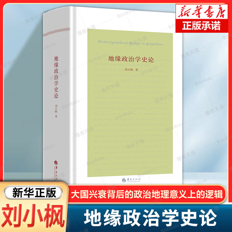 刘小枫集-地缘政治学史论  理解今日世界格局来龙去脉的不可替代的智识视角 大国兴衰背后有着怎样的政治地理意义上的隐秘逻辑书籍图片