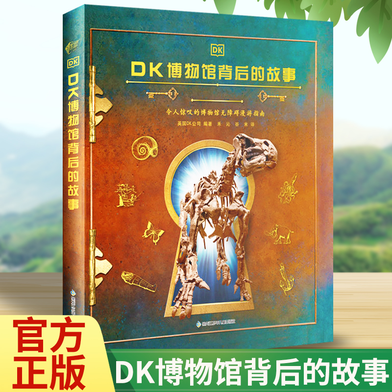 DK博物馆背后的故事DK博物写给儿童的科学故事书儿童科学绘本4-6-8岁一年级小学生二年级少儿科普课外书彩图博物馆书DK科学大百科