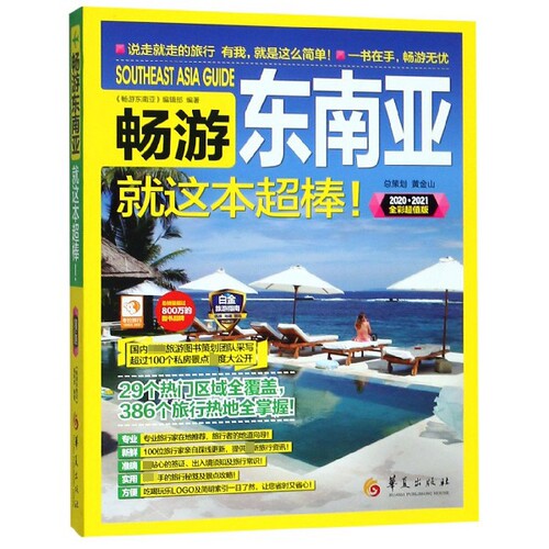 畅游东南亚就这本超棒(2020\2021全彩超值版) 博库网