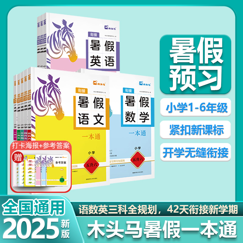 木头马暑假一本通语文数学英语