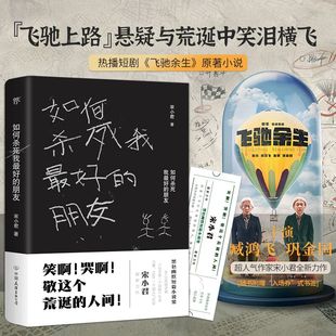 畅销书籍 朋友 官方正版 黑色幽默小说集 如何杀死我最好 一部让你笑泪横飞 飞驰余生电视剧原著 新华正版 宋小君著