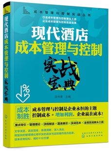 成本管理与控制实战丛书 现代酒店成本管理控制实战宝典酒店采购成本控制人力成本客房设备用品管控酒店餐饮成本控制降耗减成本