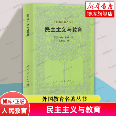 民主主义与教育 外国教育名著丛书  [美] 约翰·杜威 著；王承绪 译 人民教育出版社 正版书籍 博库网