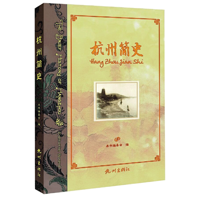 杭州简史 从吴越古都到西湖文脉，一座城市的历史记忆与人文传承 地方史志 杭州出版社 正版书籍 博库网