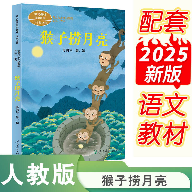 课文作家作品系列 猴子捞月亮  一年级上册小学语文同步阅读书系低年级课外书必读老师推荐经典书目儿童文学读物故事书6-9岁