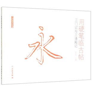 用硬笔临古帖(三门记与三清殿记)/了如指掌书法 博库网